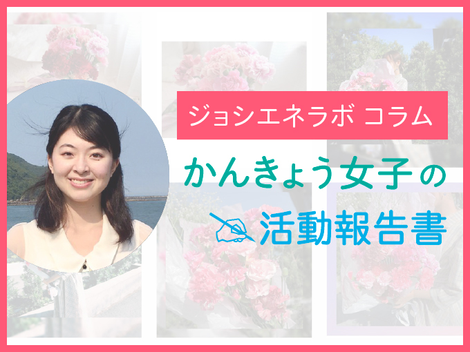 かんきょう女子の活動報告書：日本でもドミニカ共和国でも、環境教育を身近なものに