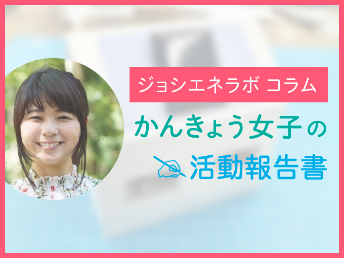 かんきょう女子の活動報告書：エコあそび研究家、はじめました！