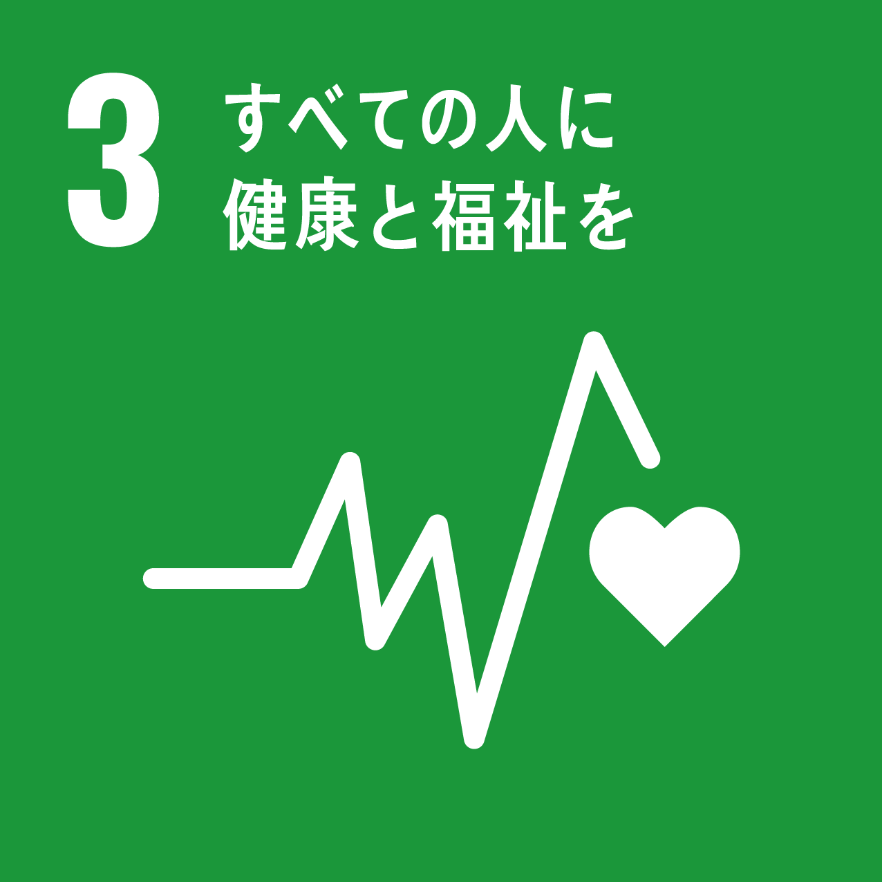 足元から始めるSDGs(10)健康や福祉を通じて自身のあり方や行動の気づきを得る
