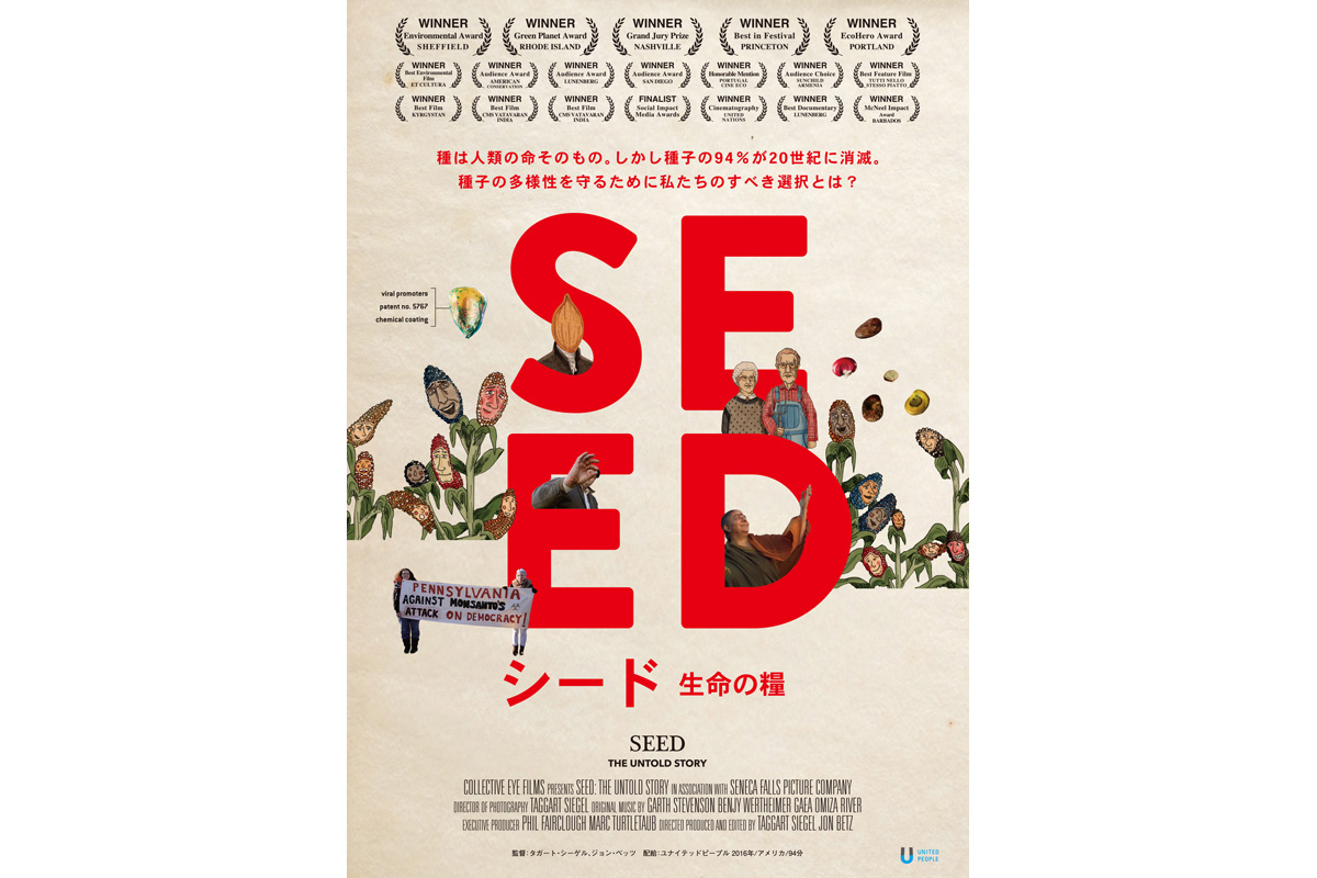【特別寄稿】呉 尚久：映画『シード ～生命の糧～』