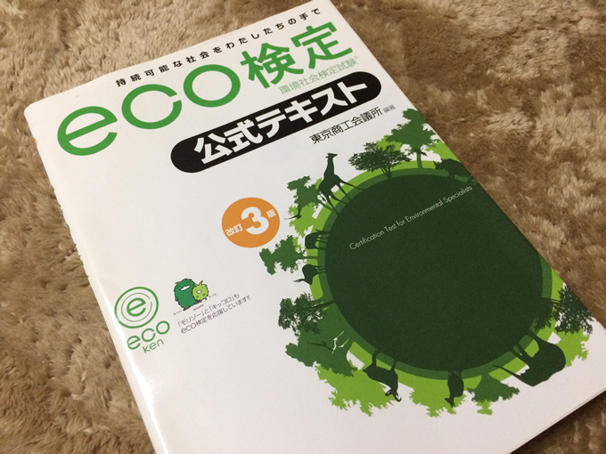 環境問題を知ろう！～eco検定一発合格術～