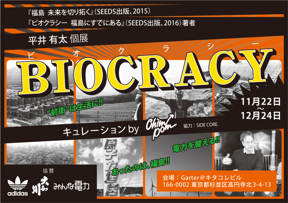 【第1回】「BIOCRACY（ビオクラシー）」展にあったもの