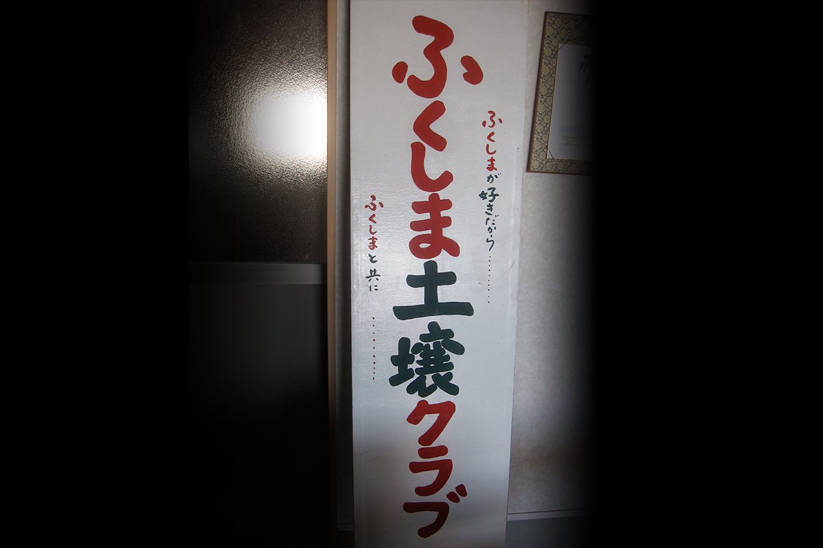 福島の個性、畑の個性
