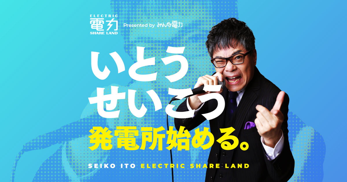 【スナックSDGs】「3.5％」の心に届け！アーティスト電力
