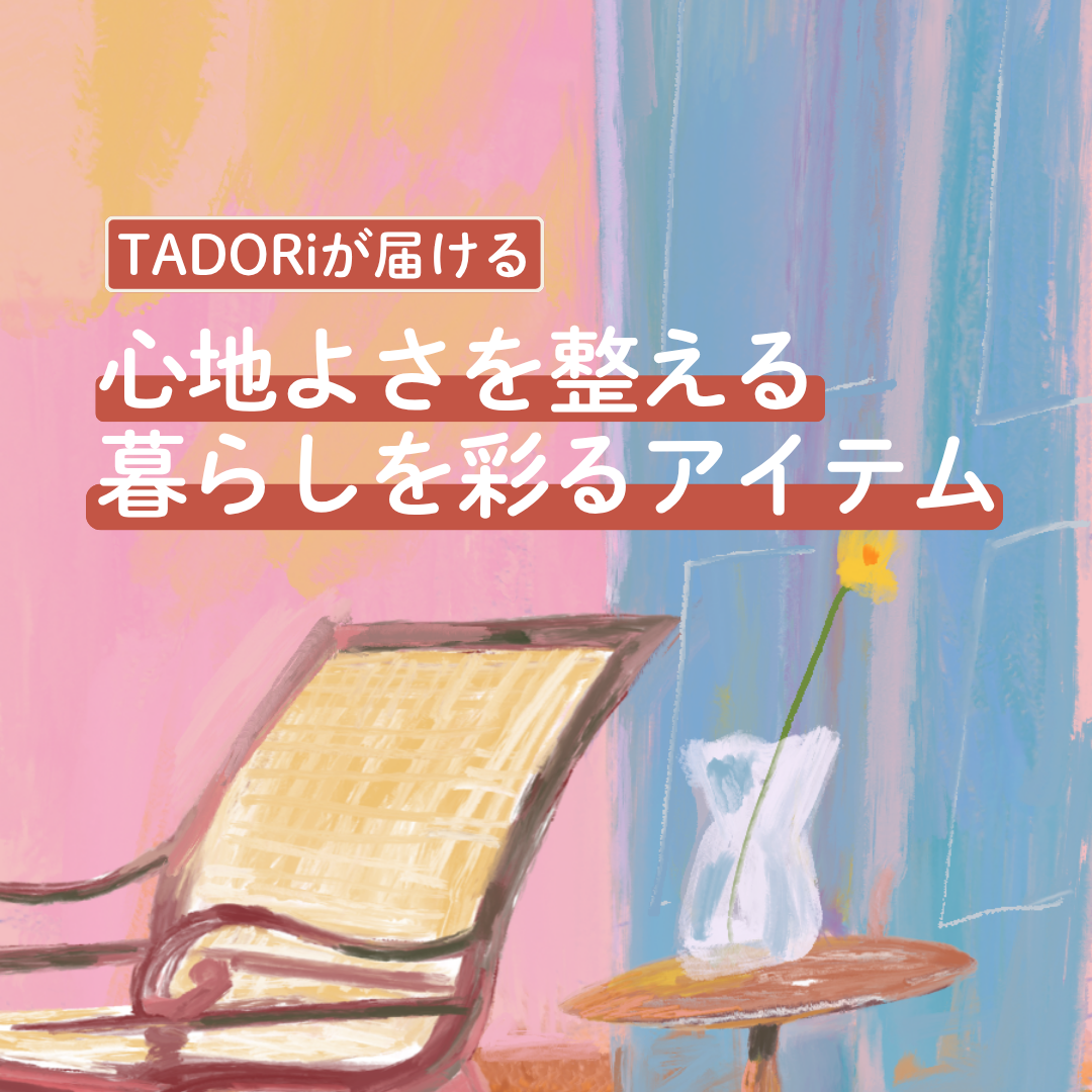 心地よさを整えるひととき。TADORiが届ける、暮らしを彩るアイテム特集