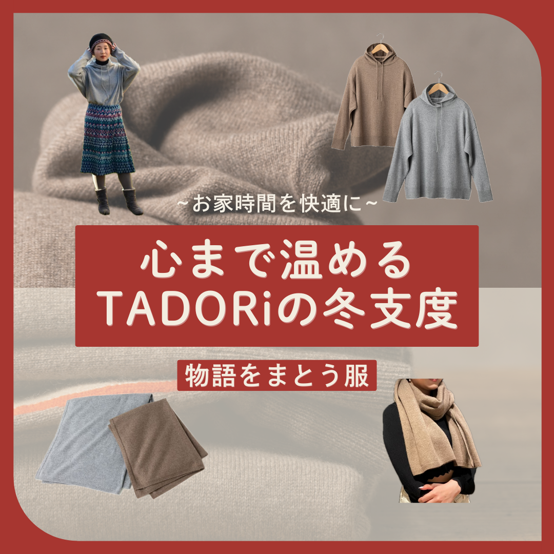 心まで温めるTADORiの冬支度 。物語をまとう服。