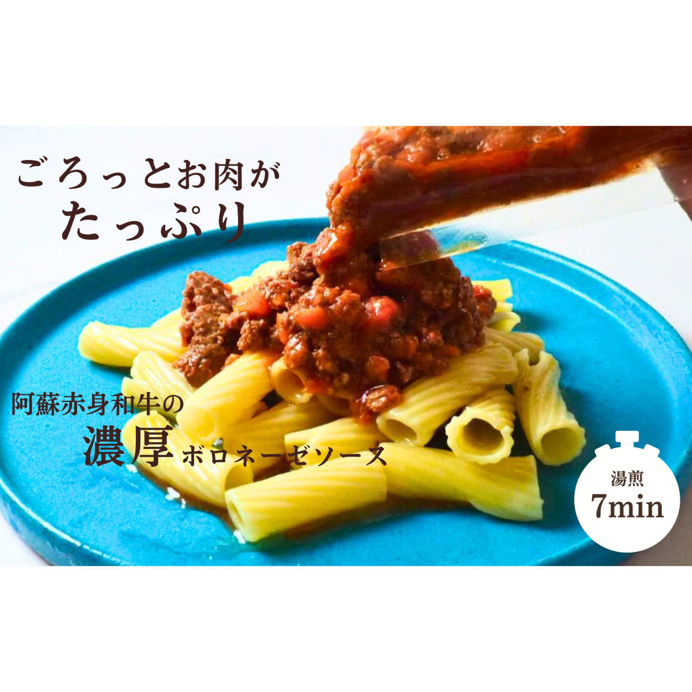 阿蘇赤身和牛のボロネーゼソース
