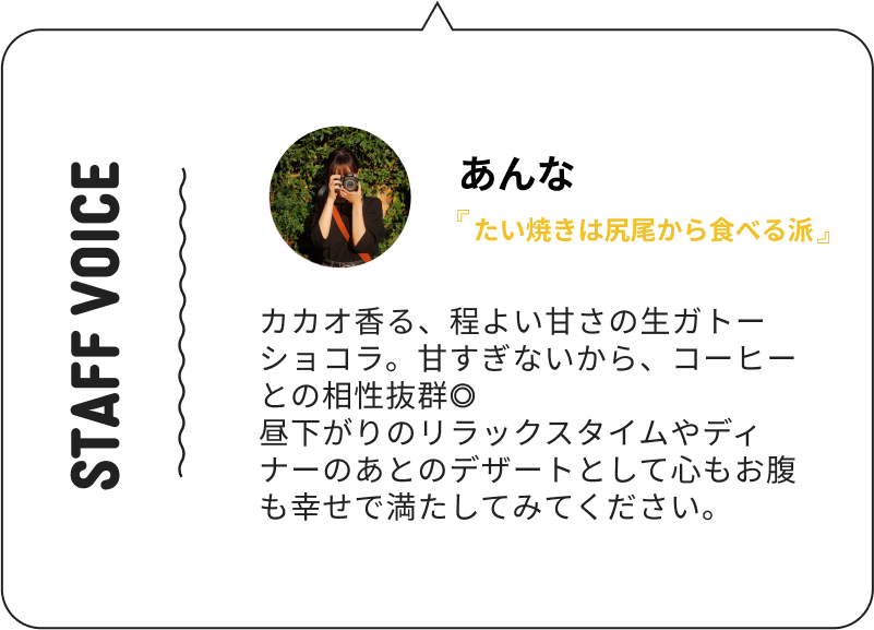 ◇おすすめの食べ方
・冷たいままで：しっとり濃厚。まずは基本の味わいを。

・常温でとろけさせて：1〜2時間置くと、まるで生チョコ。カカオの香りがより際立ちます。

・冷凍でひんやりと：暑い日は、キリッと締まった口当たりが絶妙。

・甘口の日本酒とともに：とろける甘さとお酒のまろやかさが重なり、特別な夜を演出します。

